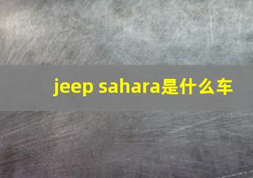 jeep sahara是什么车